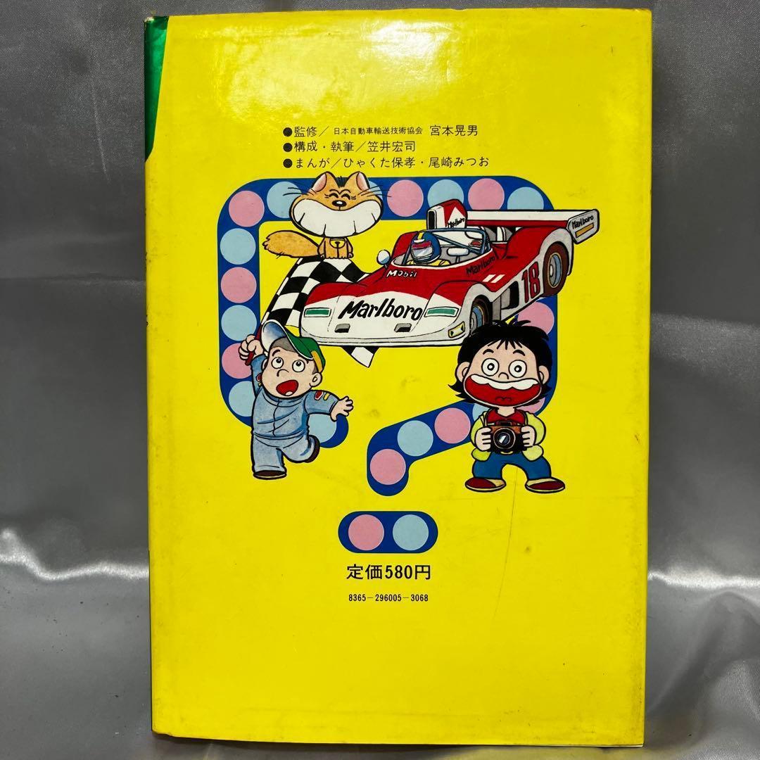 初版】学習まんが ふしぎシリーズ 自動車のふしぎ 小学館 昭和55年