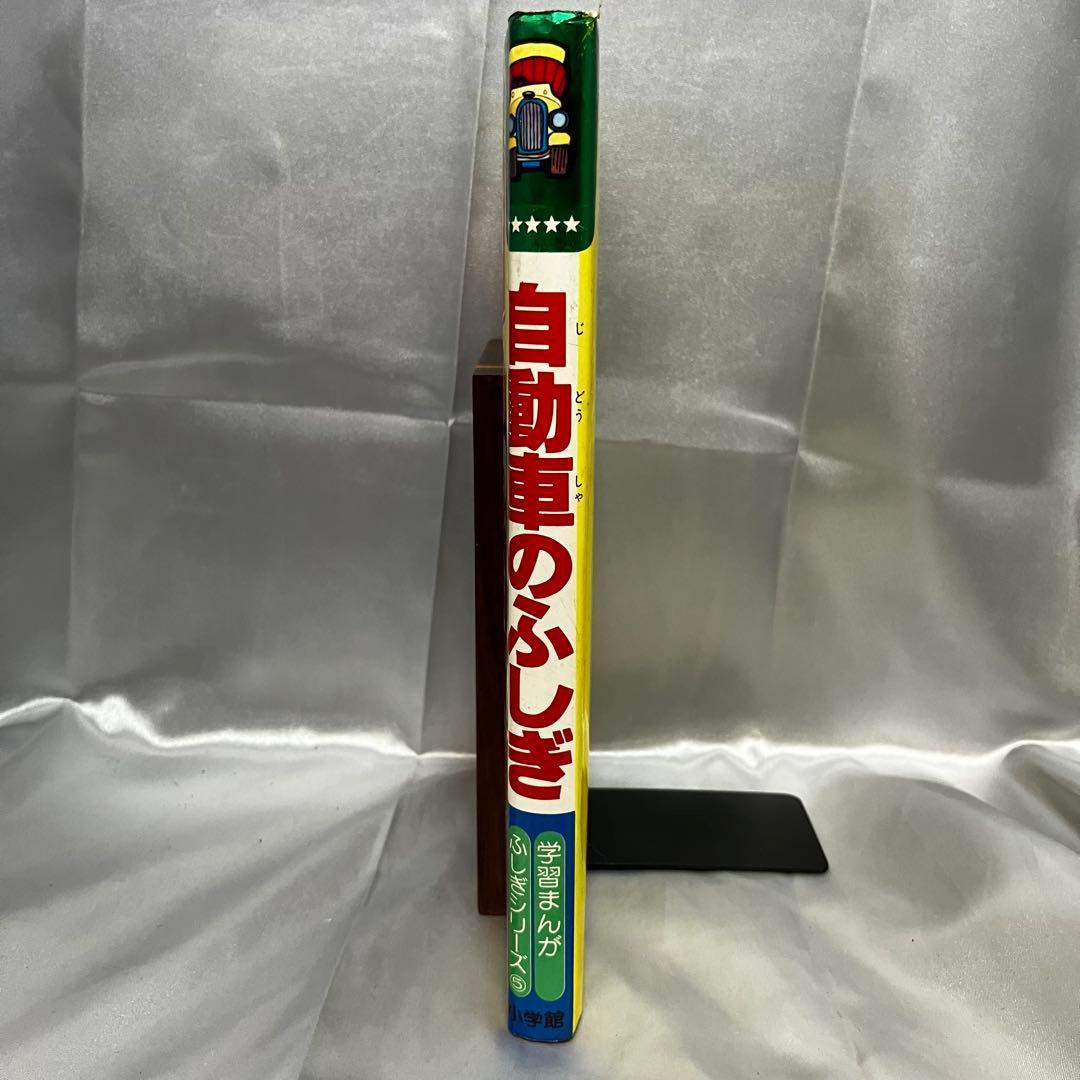 初版】学習まんが ふしぎシリーズ 自動車のふしぎ 小学館 昭和55年
