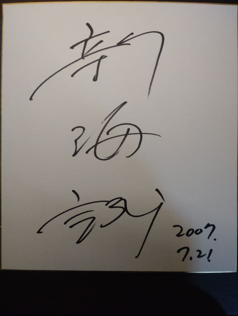 新海誠監督直筆サイン入り色紙 秒速5センチメートル チラシ2枚付き