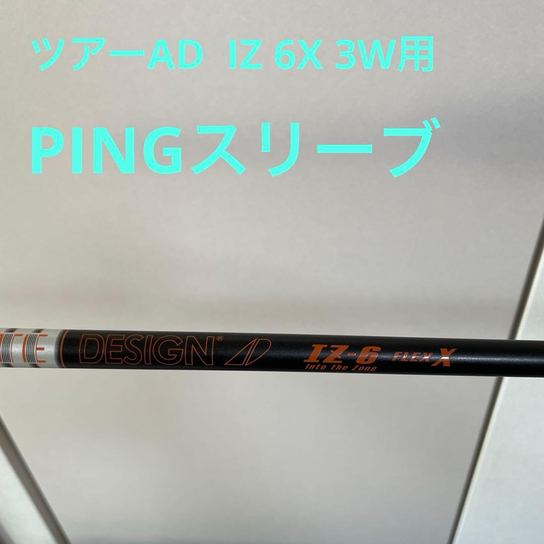 TOUR AD IZ 6X PINGスリーブ 3W用長さツアーad IZ-6 X ピン