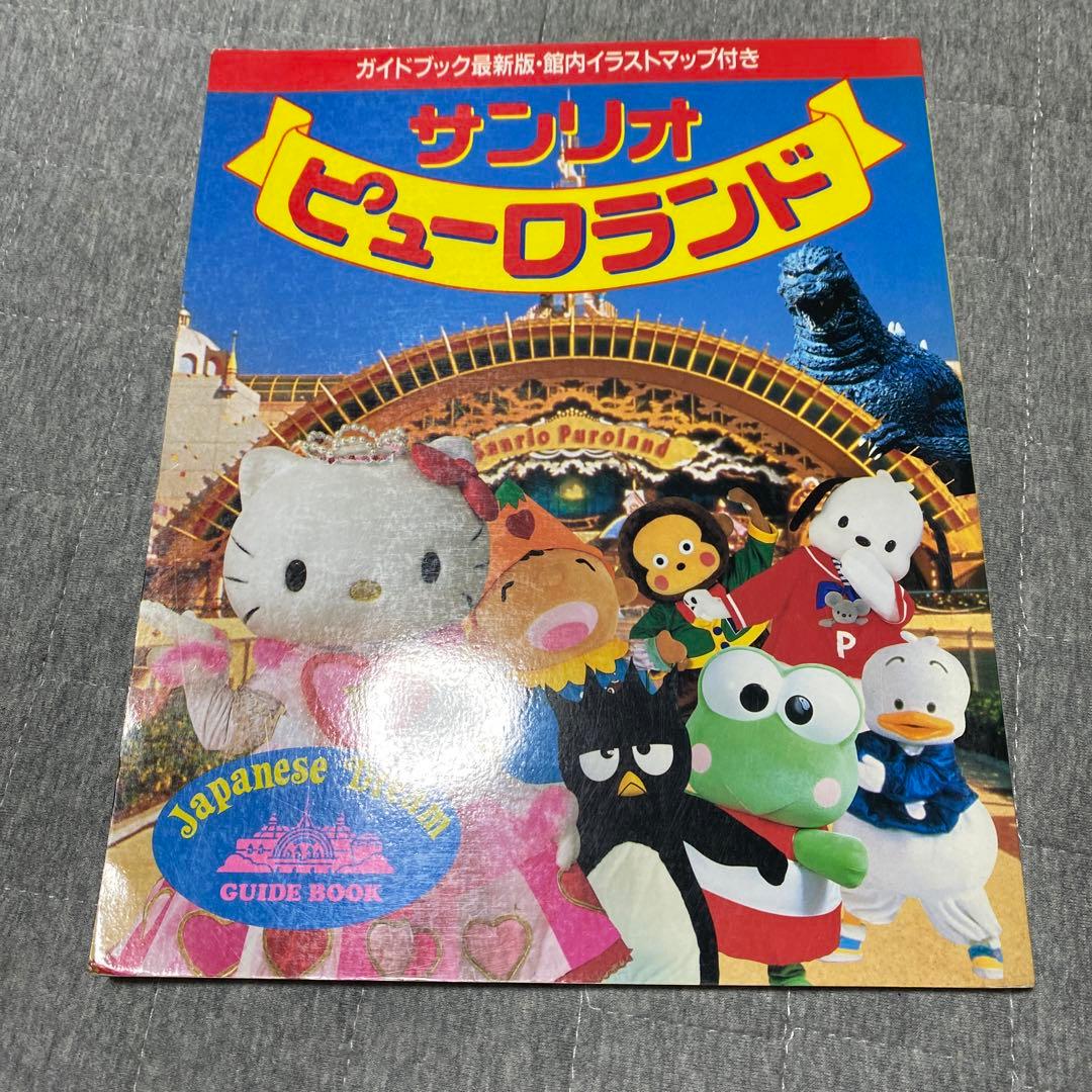 サンリオピューロランドガイドブック 1995年 - メルカリ