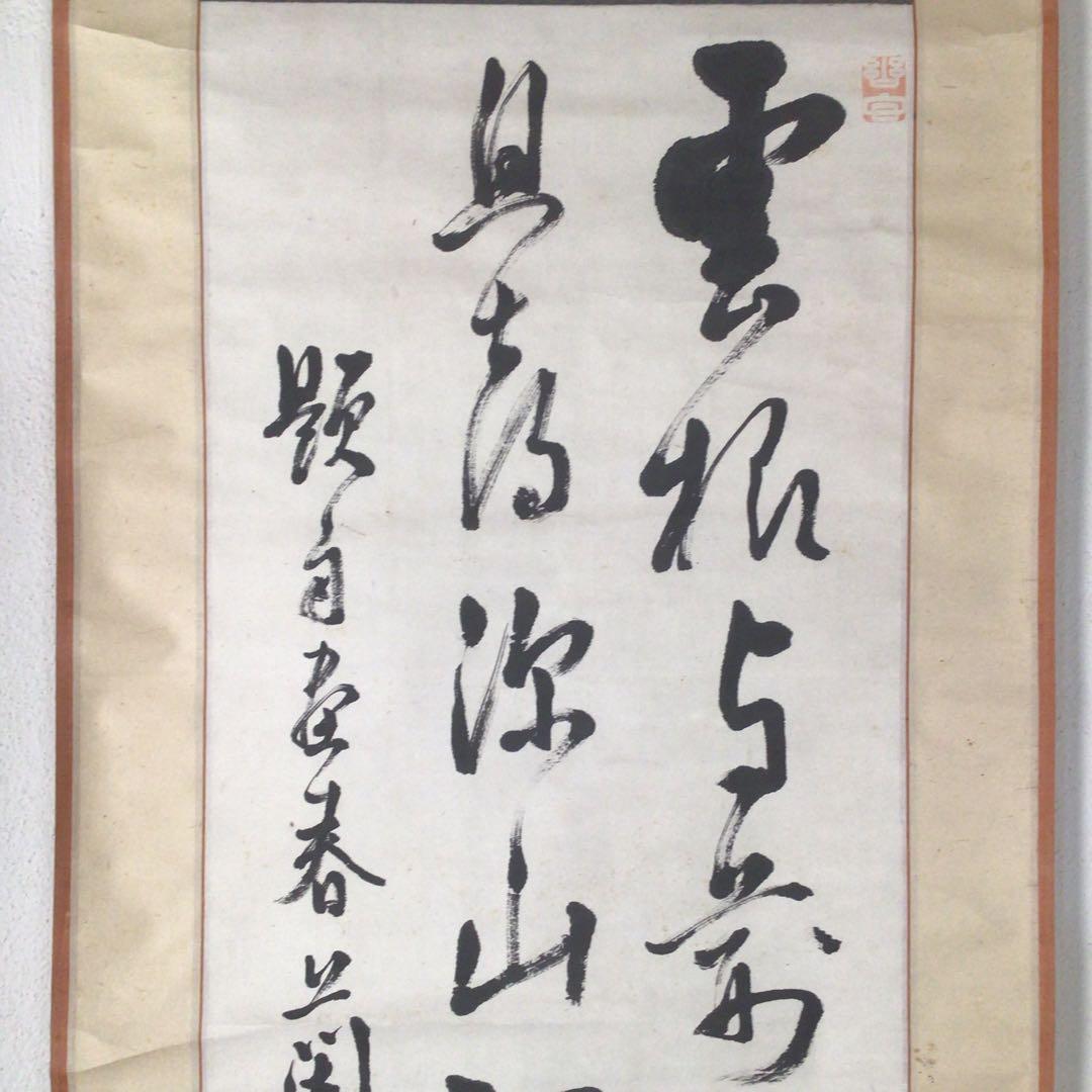 No4419掛軸 山内篤処 ニ行書 肉筆紙本 書画 古筆 古美術 送料無料