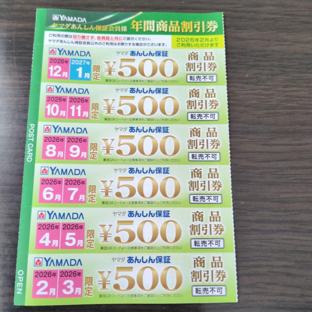 YAMADA 年間商品割引券 2026年2月から 500円X6枚セット - メルカリ