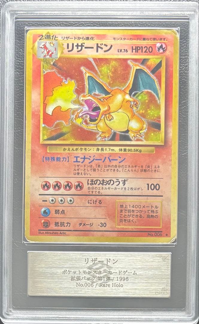 ARS AU 真贋鑑定】リザードン 旧裏 拡張パック第1弾 かえんリザードン