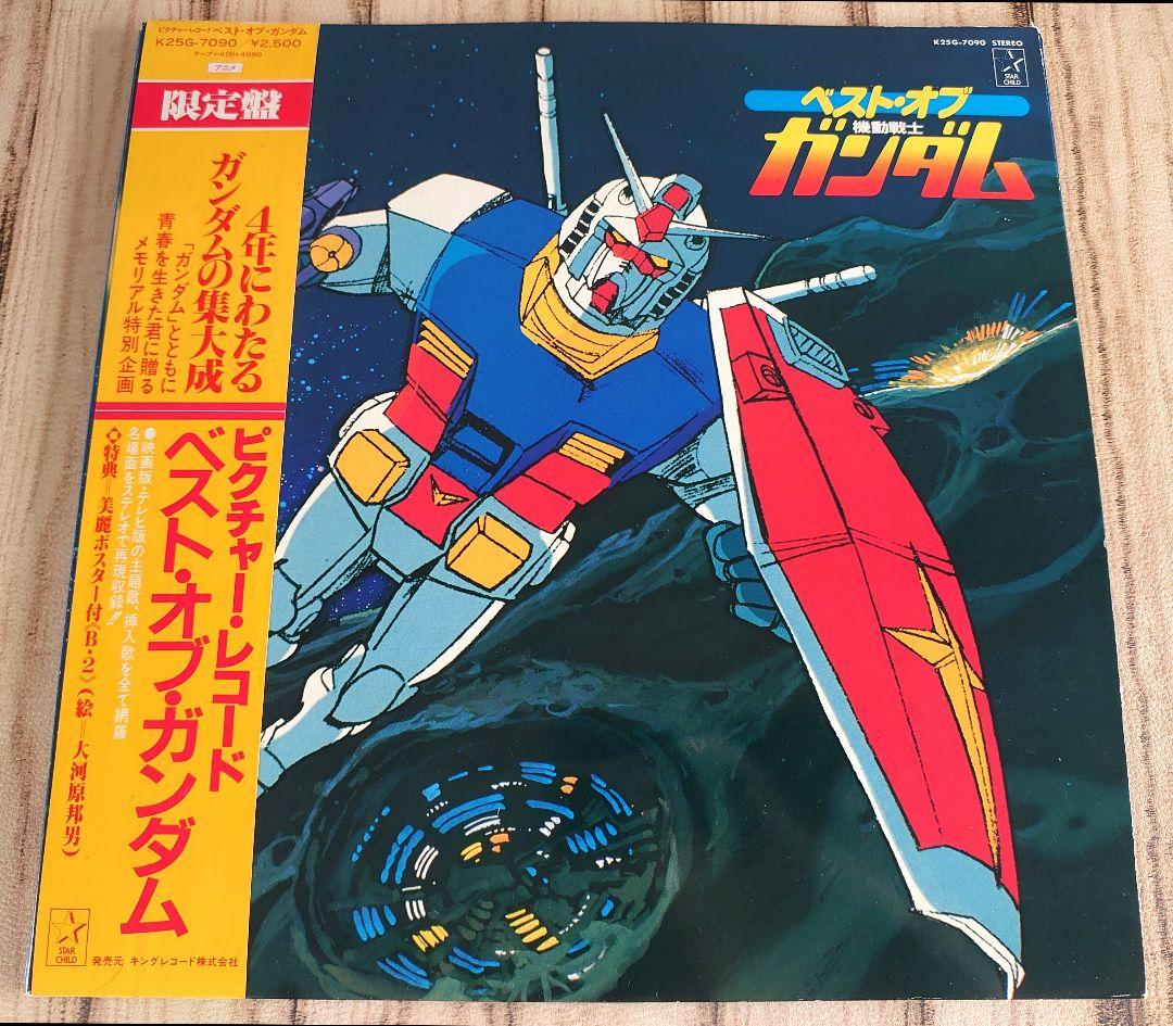 限定盤ピクチャー・レコード/ベスト・オブ・ガンダム/機動戦士ガンダム
