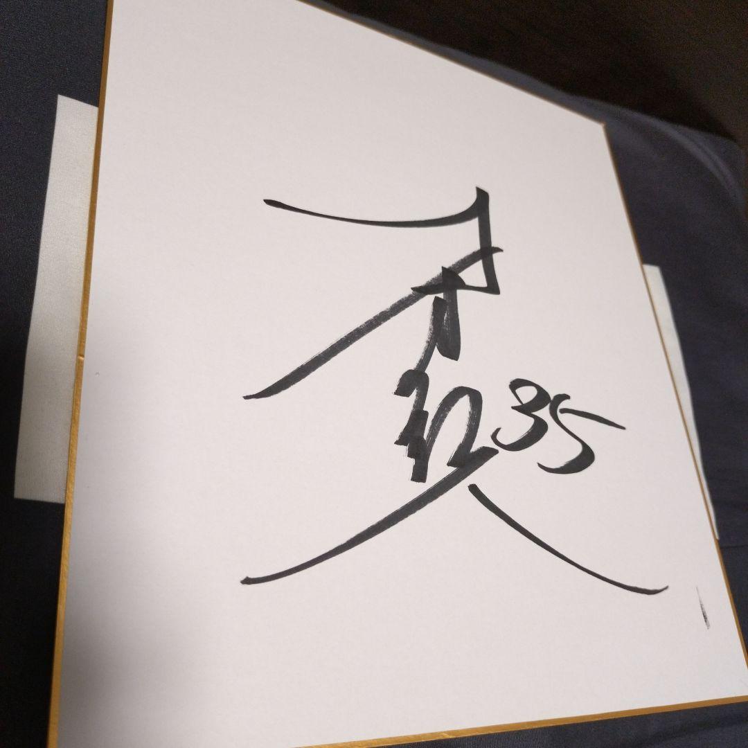 阪神才木浩人サイン色紙 - メルカリ