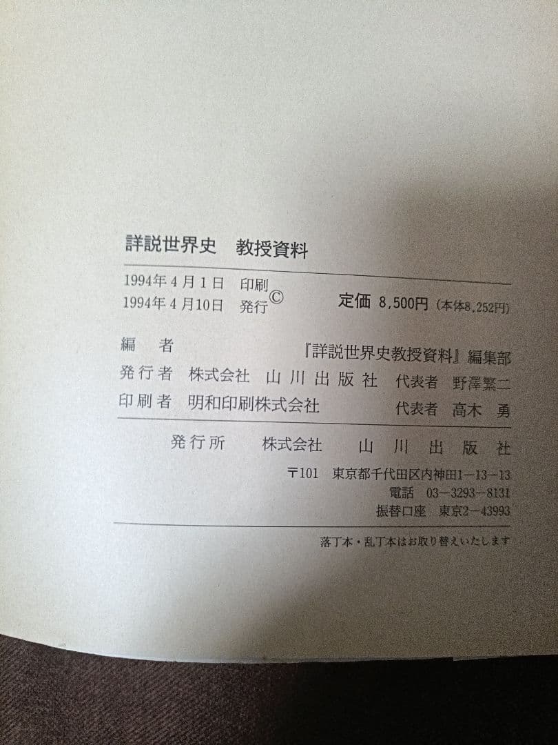 詳細世界史 世界史B 教授資料 1994年版 - メルカリ