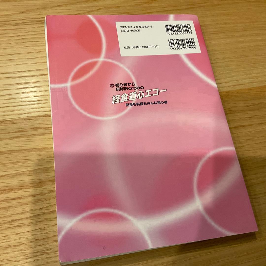 初心者から研修医のための経食道心エコー 部長も科長もみんな初心者