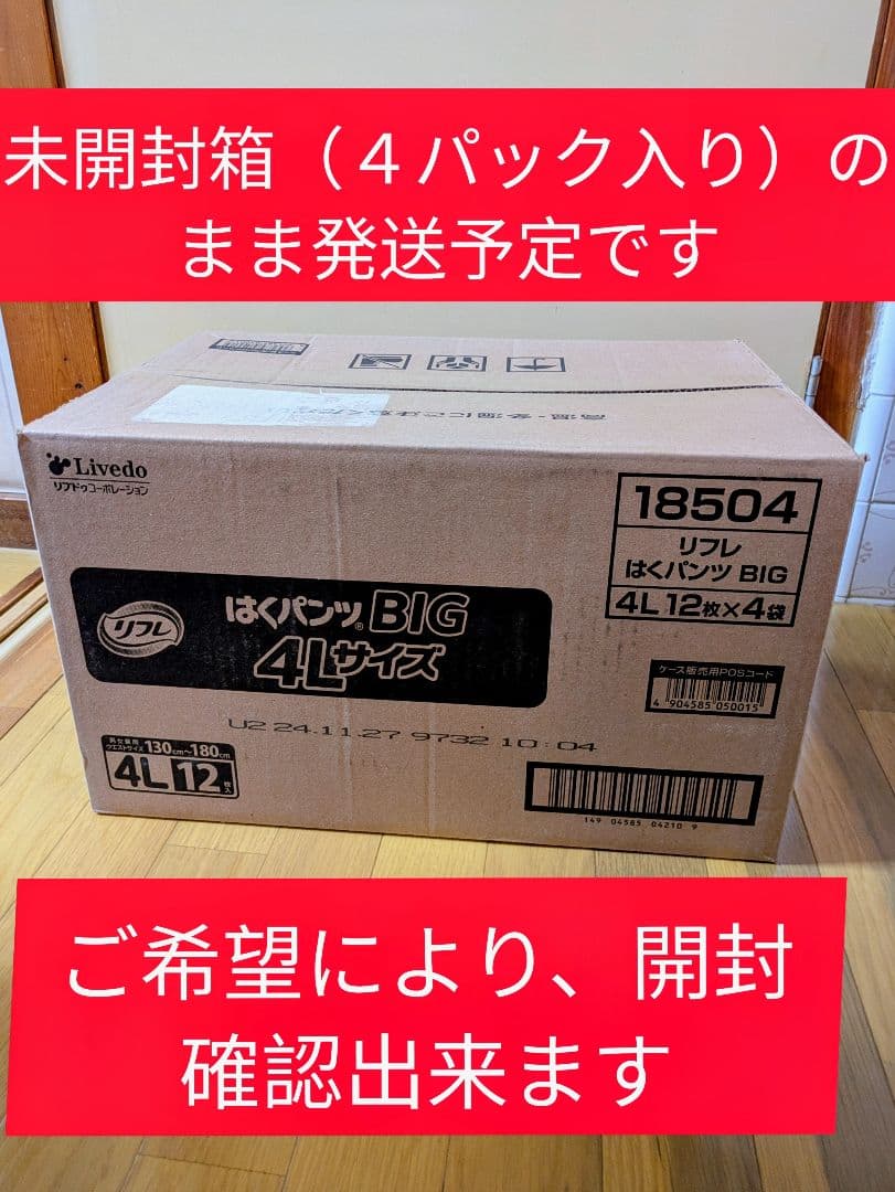 送料込【未開封箱】４Ｌはくパンツ リフレパンツ型おむつ４パック（12枚✕４パック リブドゥコーポレーション リフレ はくパンツ BIG 12枚入／4Lサイズ