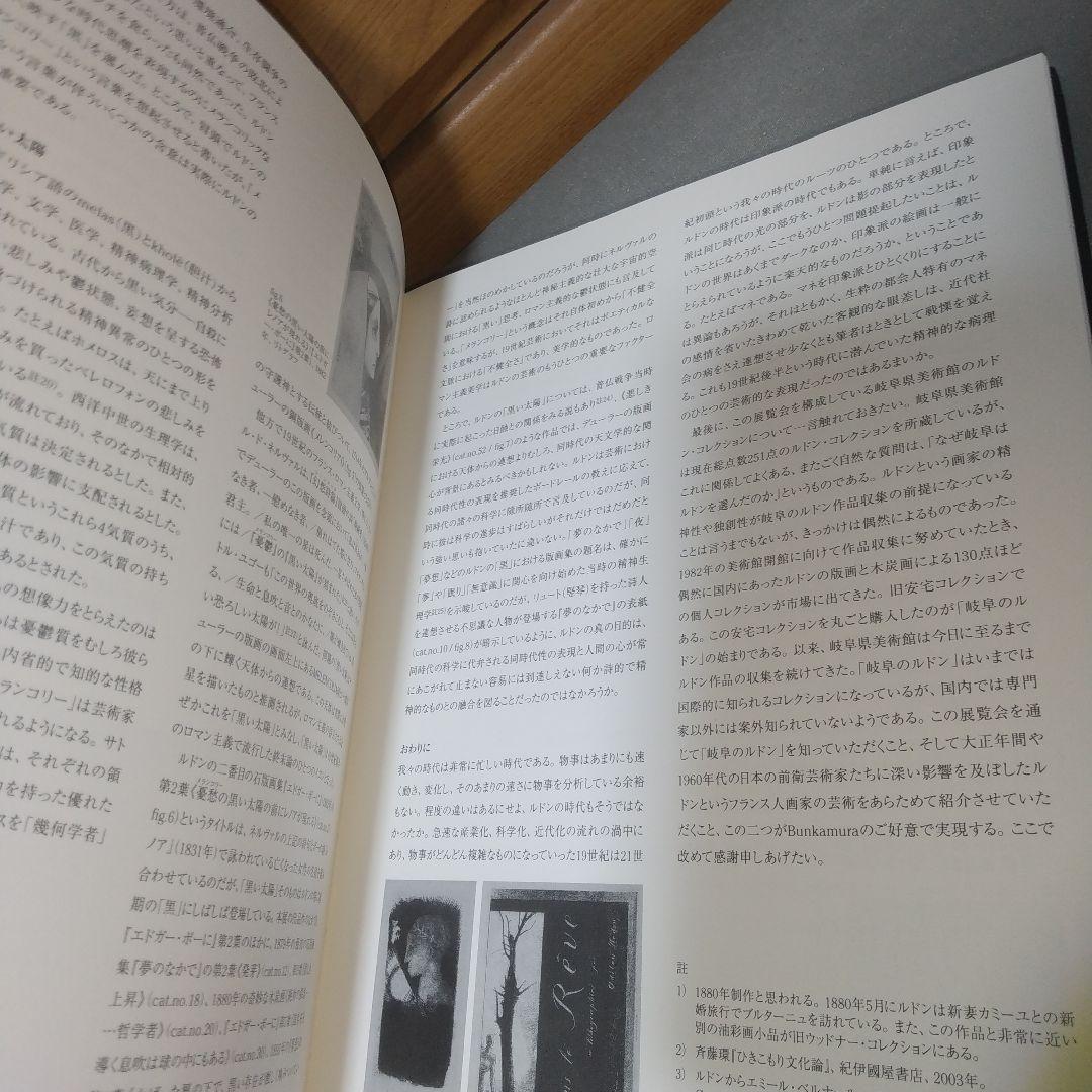 図録　ルドンの黒　　眼をとじると見えてくる異形の友人たち　h2