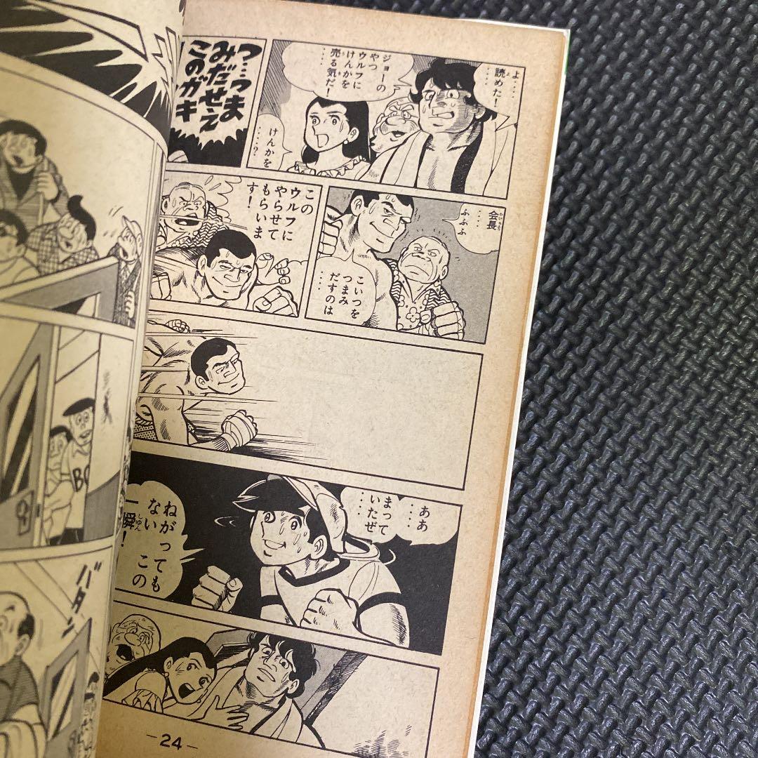 激レア・初版】あしたのジョー 第6巻 ちばてつや 高森朝雄 梶原一騎