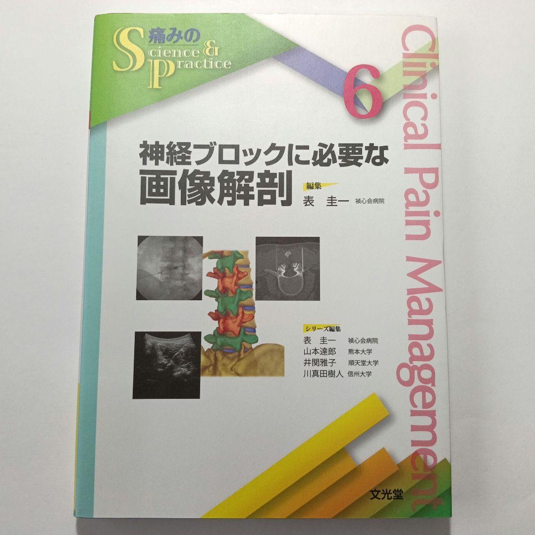 神経ブロックに必要な画像解剖 神経ブロックに必要な画像解剖【電子版】 | 医書.jp
