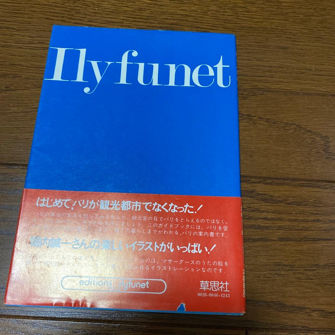 PARIS GUIDE いりふねパリガイド - メルカリ