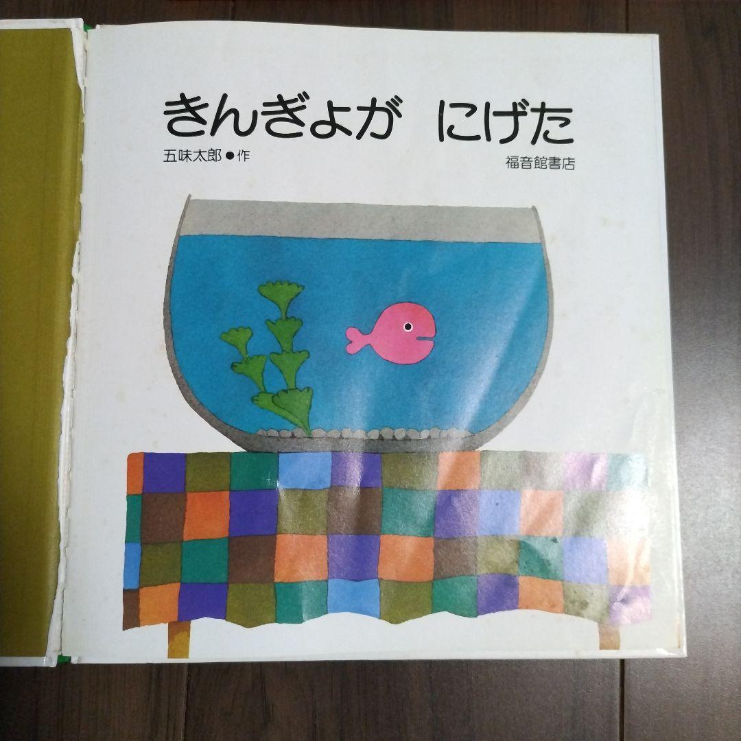 きんぎょがにげた くっついた しろくまちゃんのほっとけーき 絵本3冊
