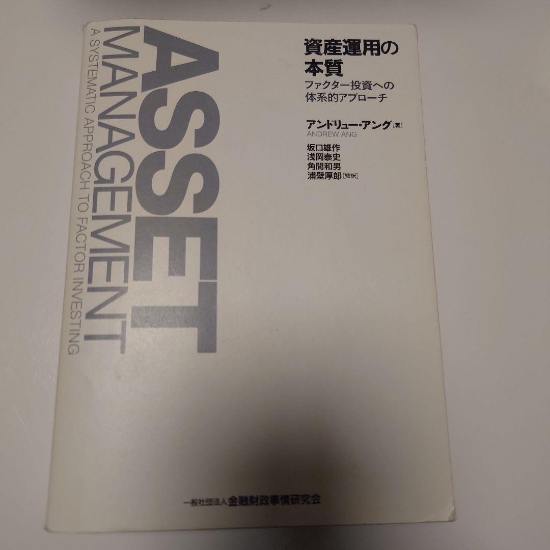 資産運用の本質 : ファクター投資への体系的アプローチ Amazon.co.jp: 資産運用の本質―ファクター投資への体系的アプローチ