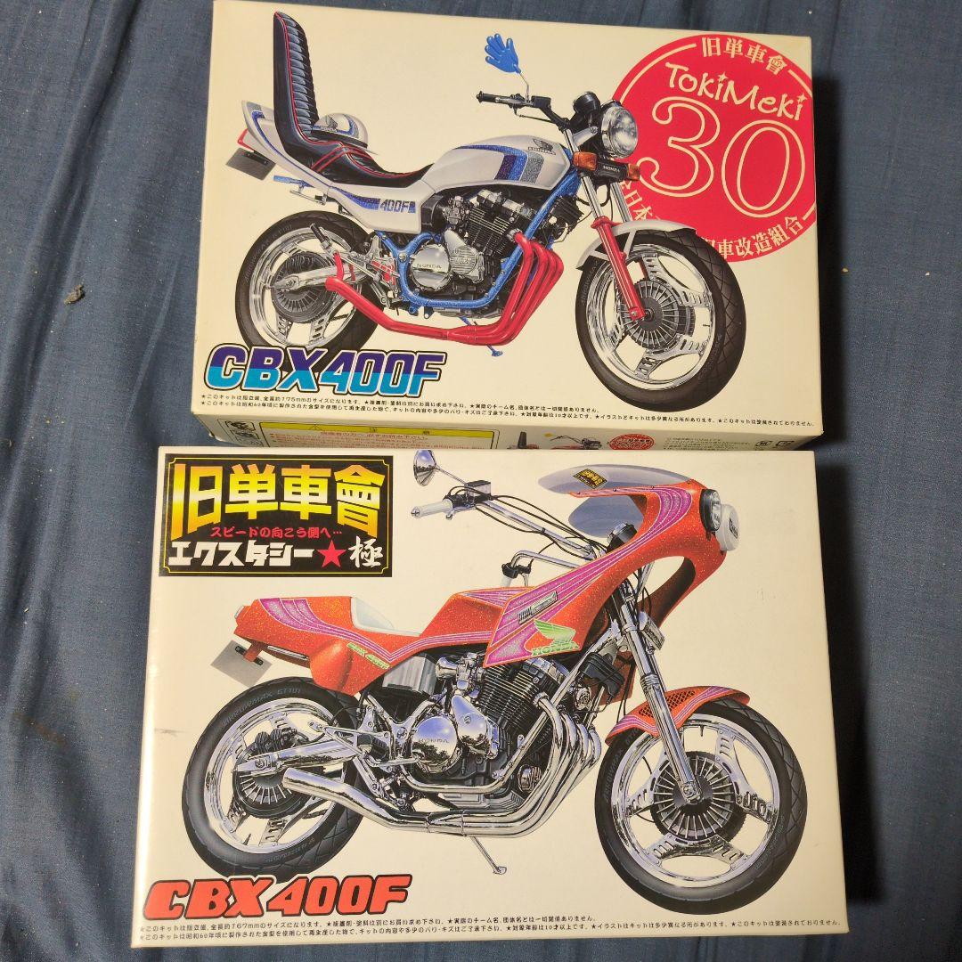アオシマ製CBX400F ときめき30 旧単車会プラモデル2台セット - メルカリ