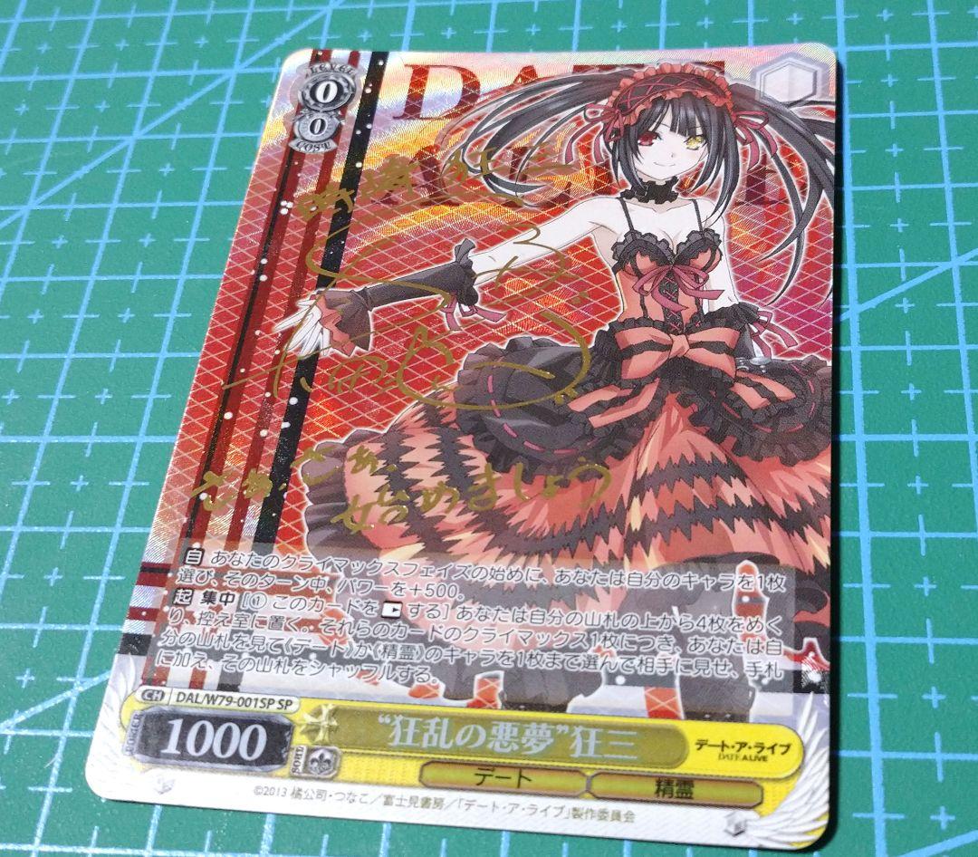 時崎狂三 ヴァイスシュヴァルツ 狂乱の悪夢 狂三SP サイン デート