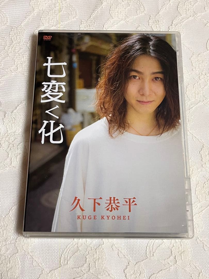 久下恭平 DVD 七変く化 - メルカリ