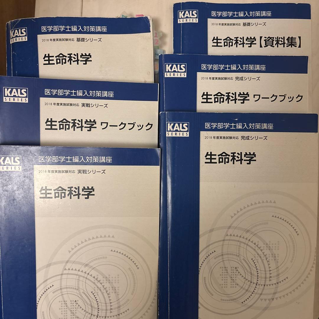 医学部学士編入対策 河合塾KALS 2018 生命科学 医学部編入への 生命科学演習 (KS生命科学専門書) | 河合塾KALS (協力