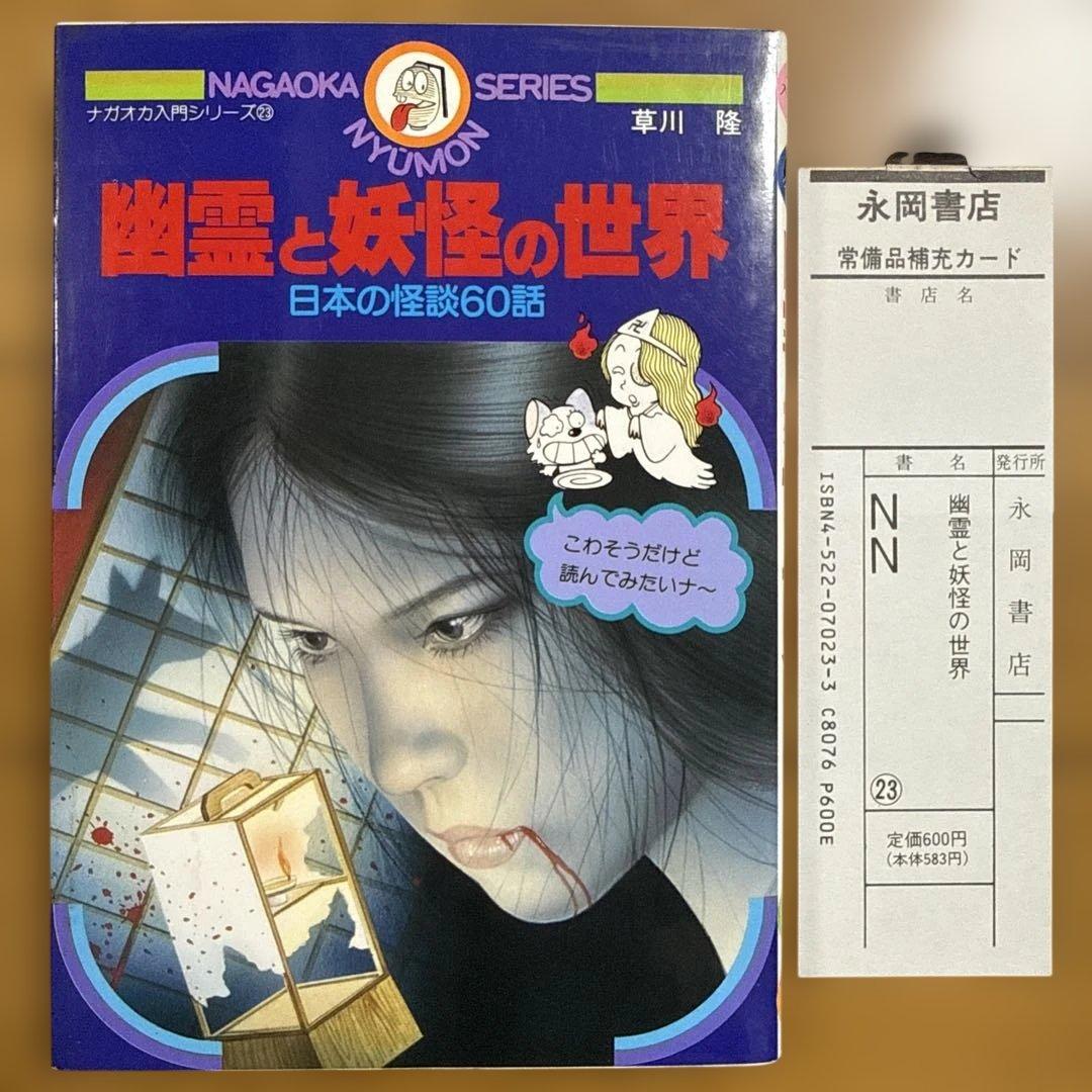 初版 幽霊と妖怪の世界 日本の怪談60話 ナガオカ入門シリーズ23 Amazon.com: 幽霊と妖怪の世界―日本怪談60話(ナガオカ入門シリーズ(23