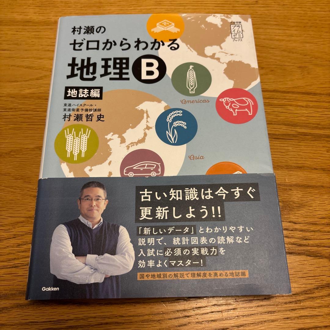 村瀬のゼロからわかる地理B 地誌編 - メルカリ