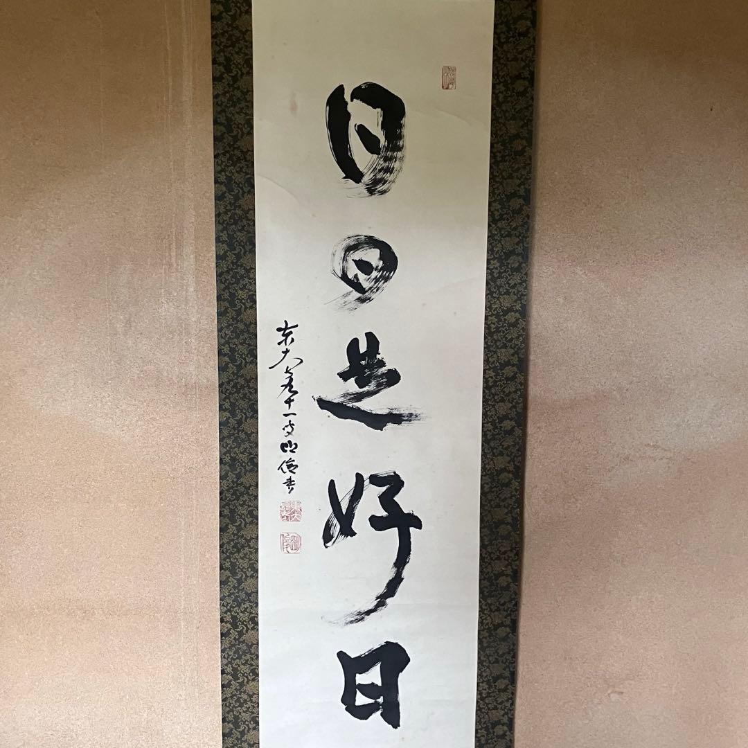 掛軸　「日々是好日」　狭川明俊　東大寺長老　共箱付き　25.4.2-2 2026年最新】Yahoo!オークション -狭川明俊(掛軸)の中古品・新品・未