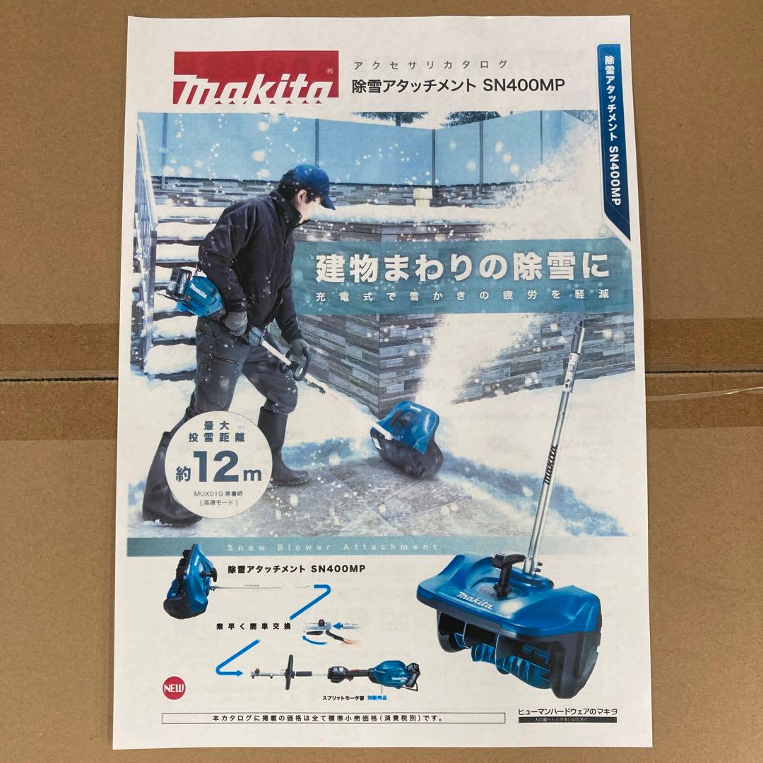 マキタ充電式スプリットモーターMUX60DZ除雪アタッチメントSN400MP