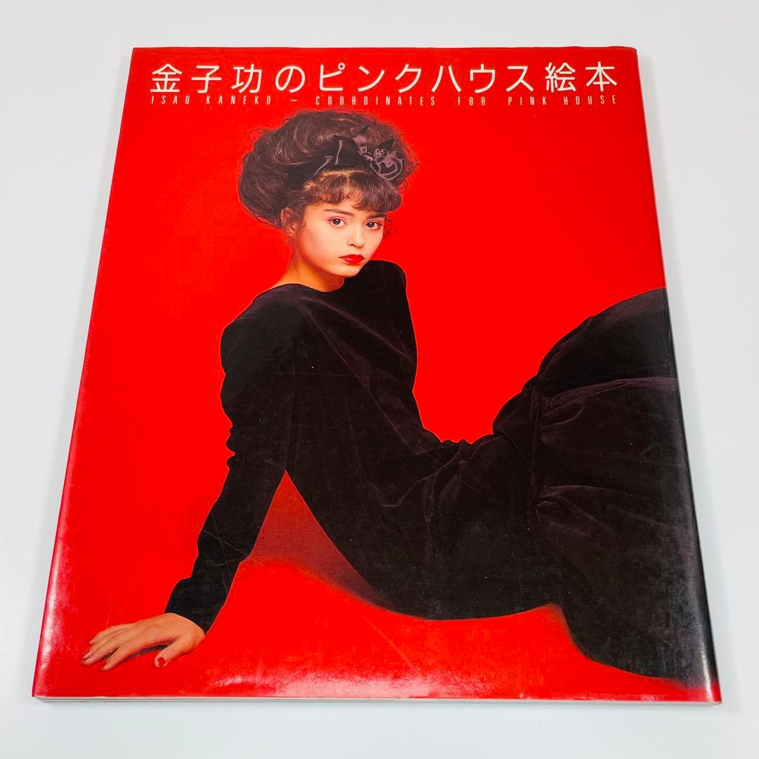 金子功のピンクハウス絵本 Amazon.co.jp: 金子功のピンクハウス絵本 : 金子 功: 本