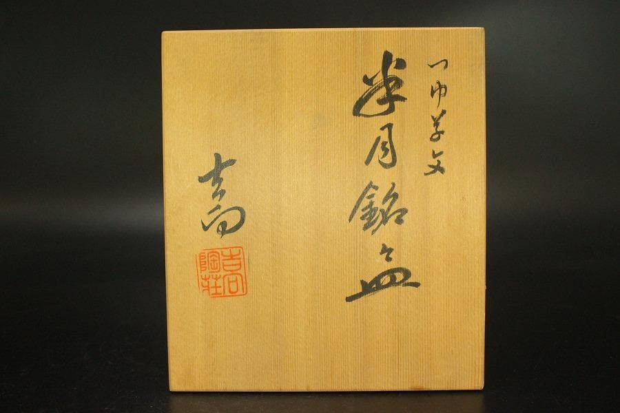 吉向焼 半月銘々皿 五枚 吉向陶荘 共箱(メ1533) - メルカリ