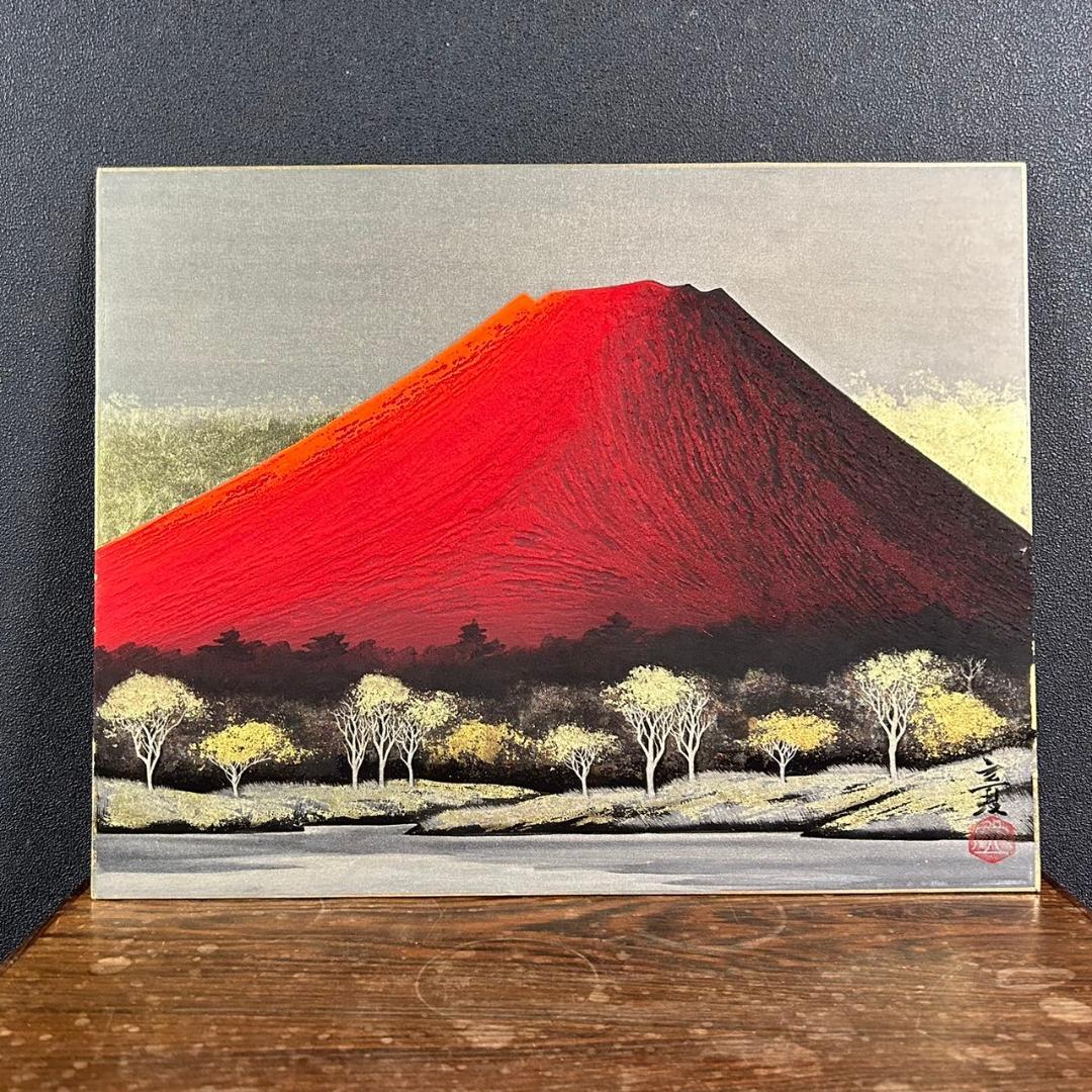 美品 下川立夏「赤富士」朱映富嶽 日本画 肉筆画 署名落款有り 共