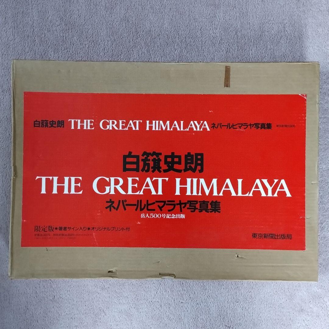 白籏史朗 THE GREST HIMALAYA ネパールヒマラヤ写真集謹呈署名 白籏史朗 THE GREST HIMALAYA ネパールヒマラヤ写真集 限定版 謹呈署名
