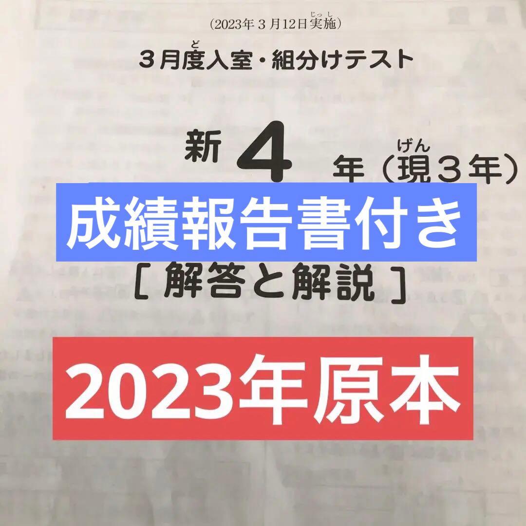 サピックス新4年3月度入室・組分けテスト原本 2023年 - メルカリ
