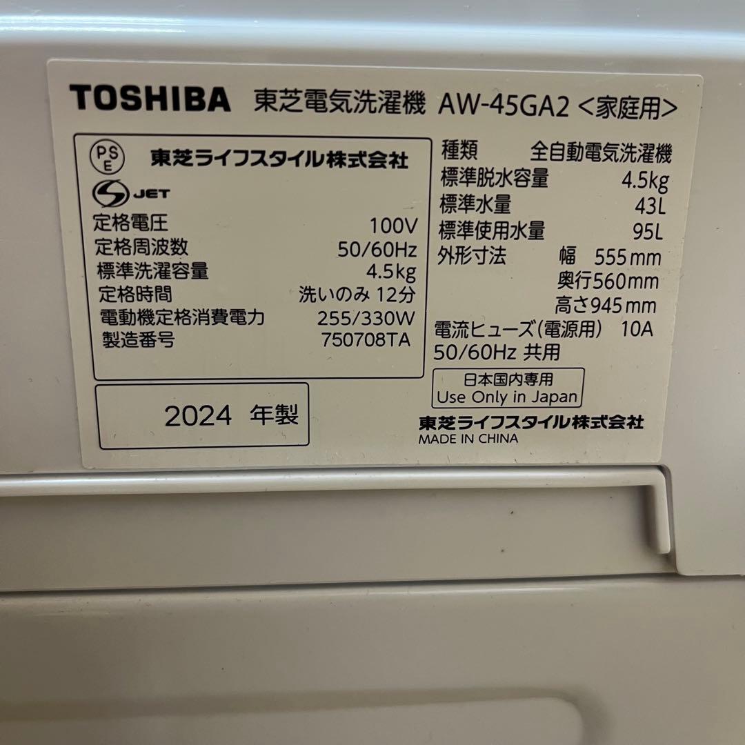 TOSHIBA 4.5kg 洗濯機　2024年製