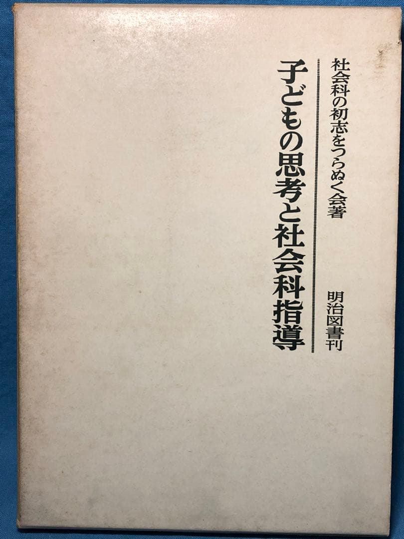 超希少 社会科の初志をつらぬく会著『子どもの思考と社会科指導』長岡