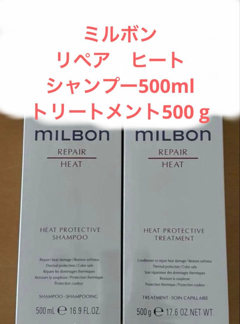 ミルボン　リペア　ヒート　シャンプー500ミリトリートメント500グラム ミルボン ミルボン リペア ヒートプロテクティブ シャンプー 500ml