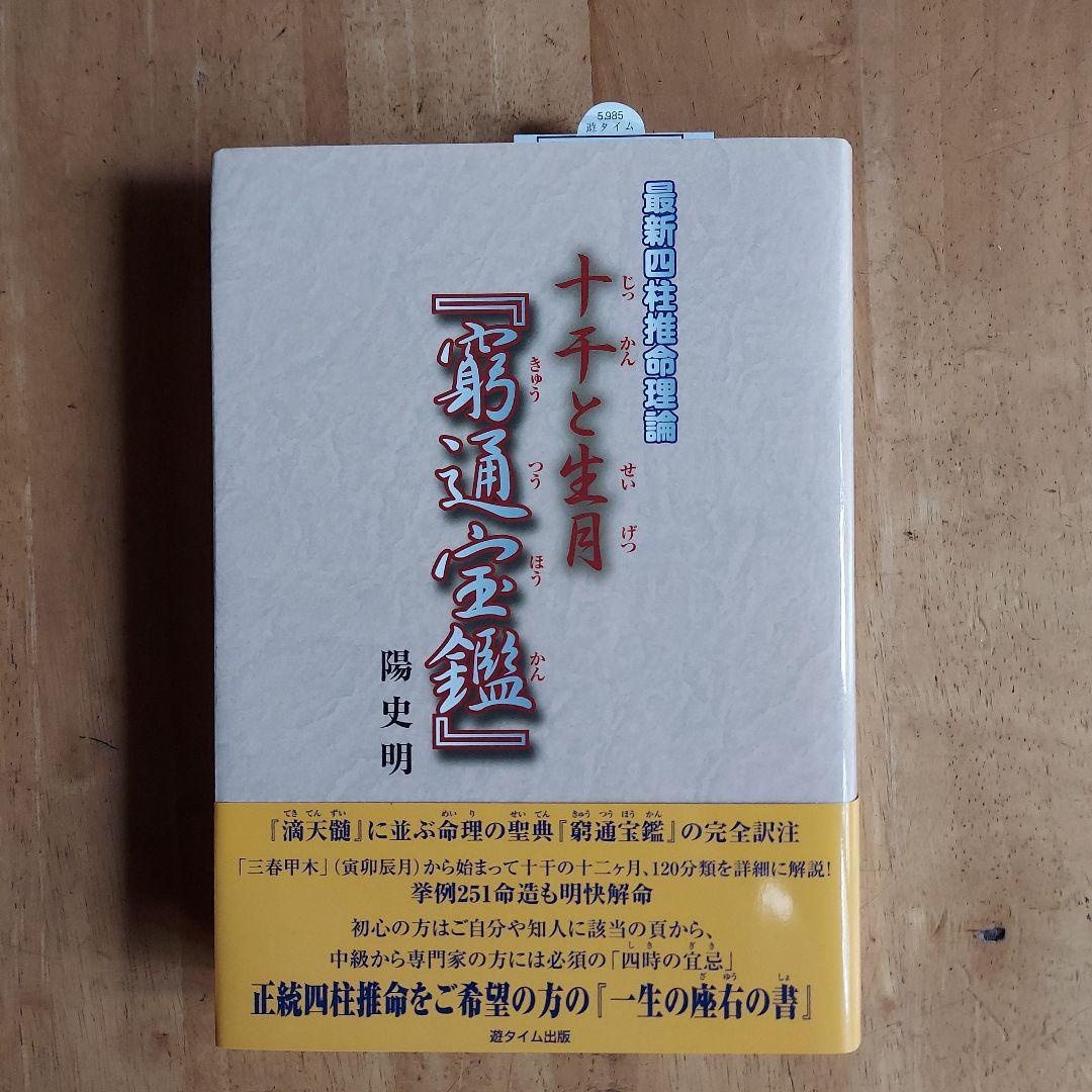 十干と生月『窮通宝鑑』 : 最新四柱推命理論　陽　史明 十干と生月「窮通宝鑑」: 最新四柱推命理論 | 陽 史明 |本 | 通販 | Amazon