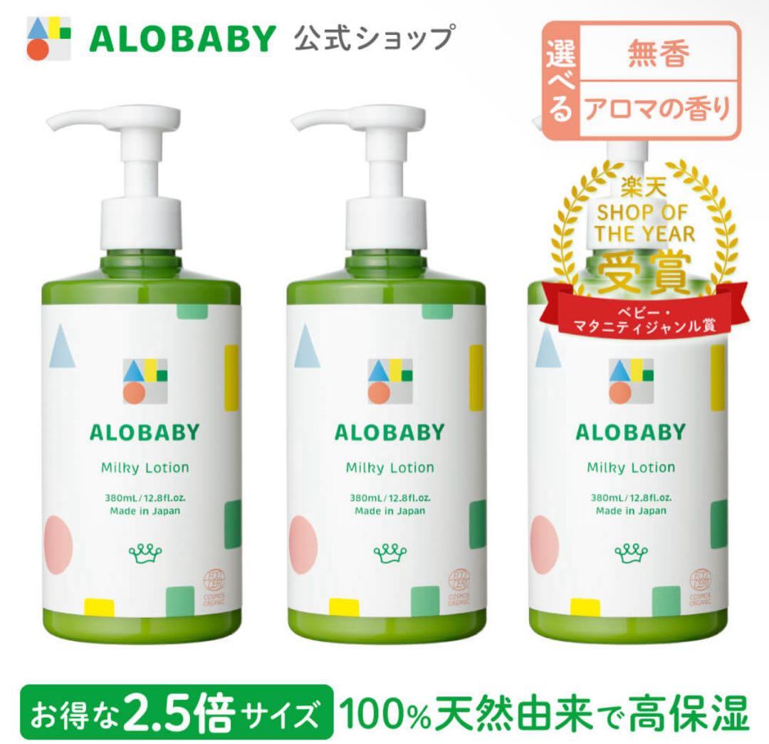 アロベビー ミルクローション（ビッグボトル・380mL） 無香料×3本セット 楽天市場】アロベビー ミルクローション (ビッグボトル) 380ml 【公式