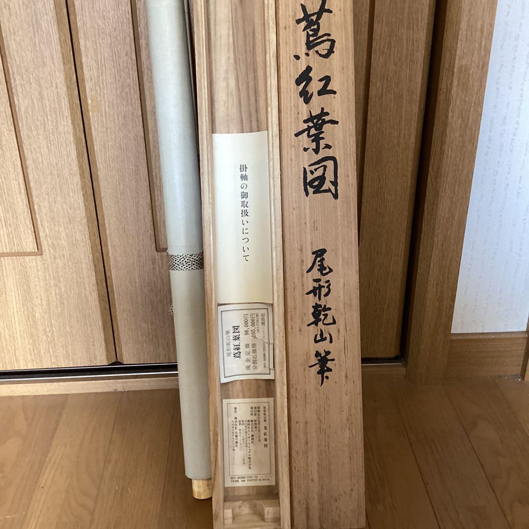 尾形乾山筆　《蔦　紅葉図》　大塚巧藝社製　紙本掛軸　共箱　タトウ箱　　571