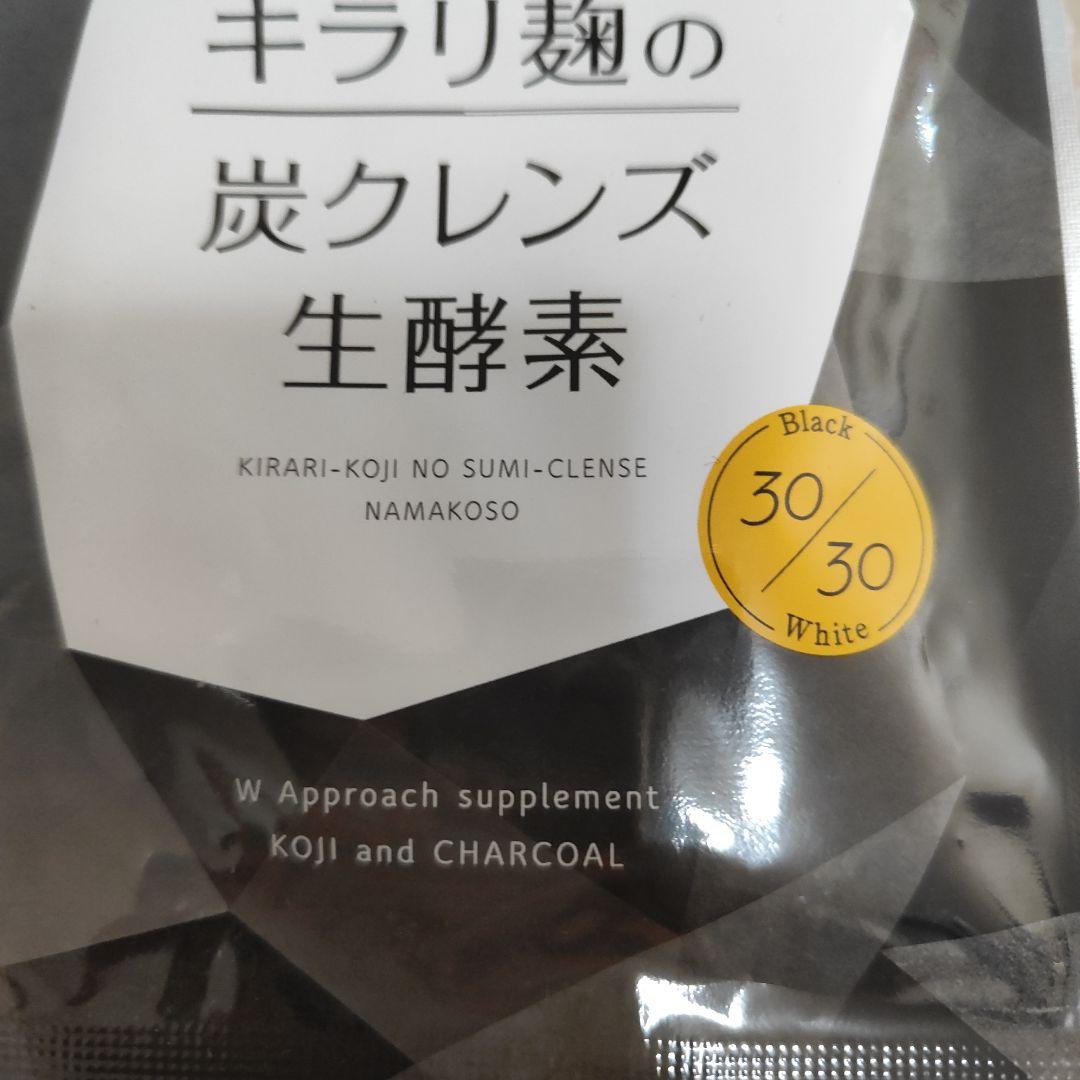 キラリ麹の炭クレンズ生酵素ブラック、ホワイト各 30粒 - メルカリ
