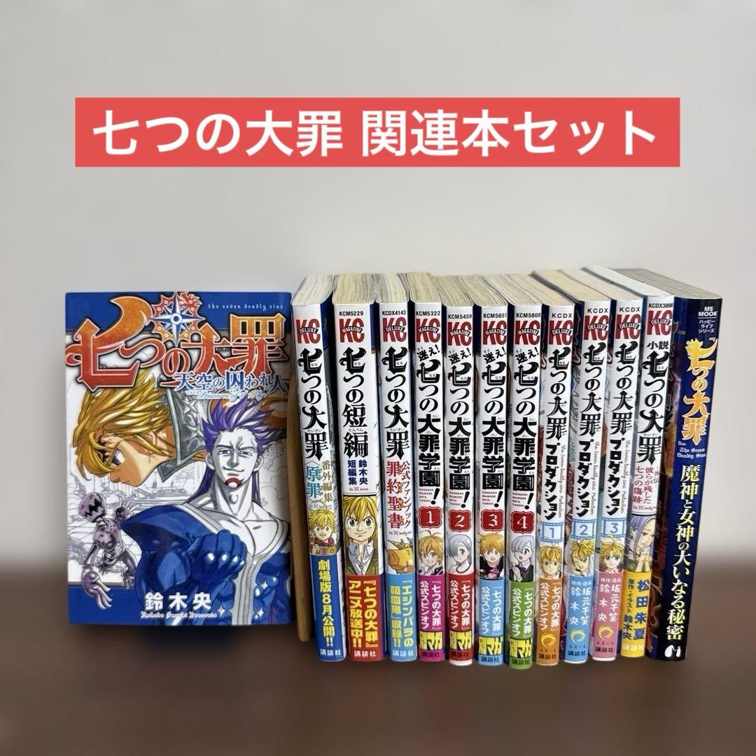 七つの大罪 関連本セット（七つの大罪学園＆七つの大罪プロダクション