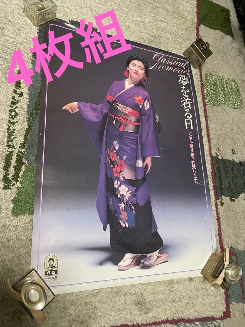 中山美穂 晴れ着の丸昌 イメージポスター4枚組 - メルカリ