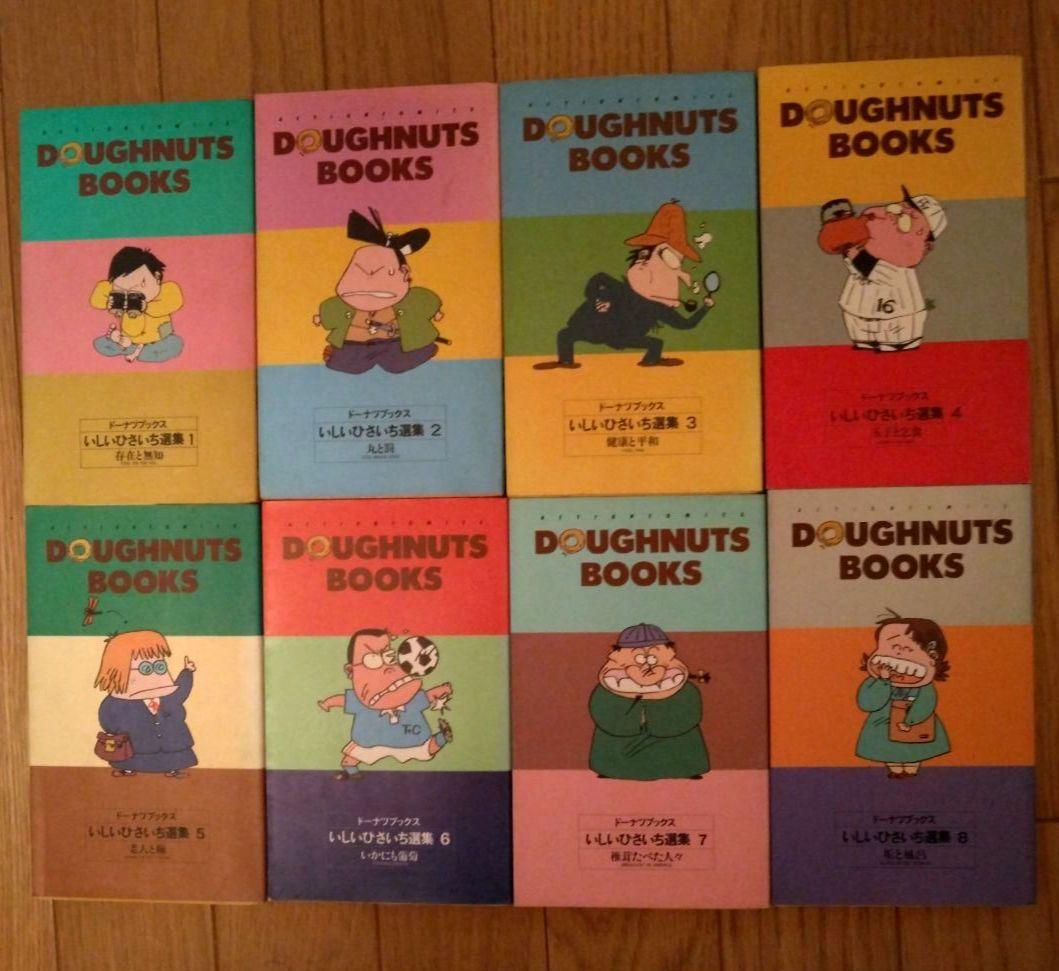 いしいひさいち　ドーナツブックス全39巻
