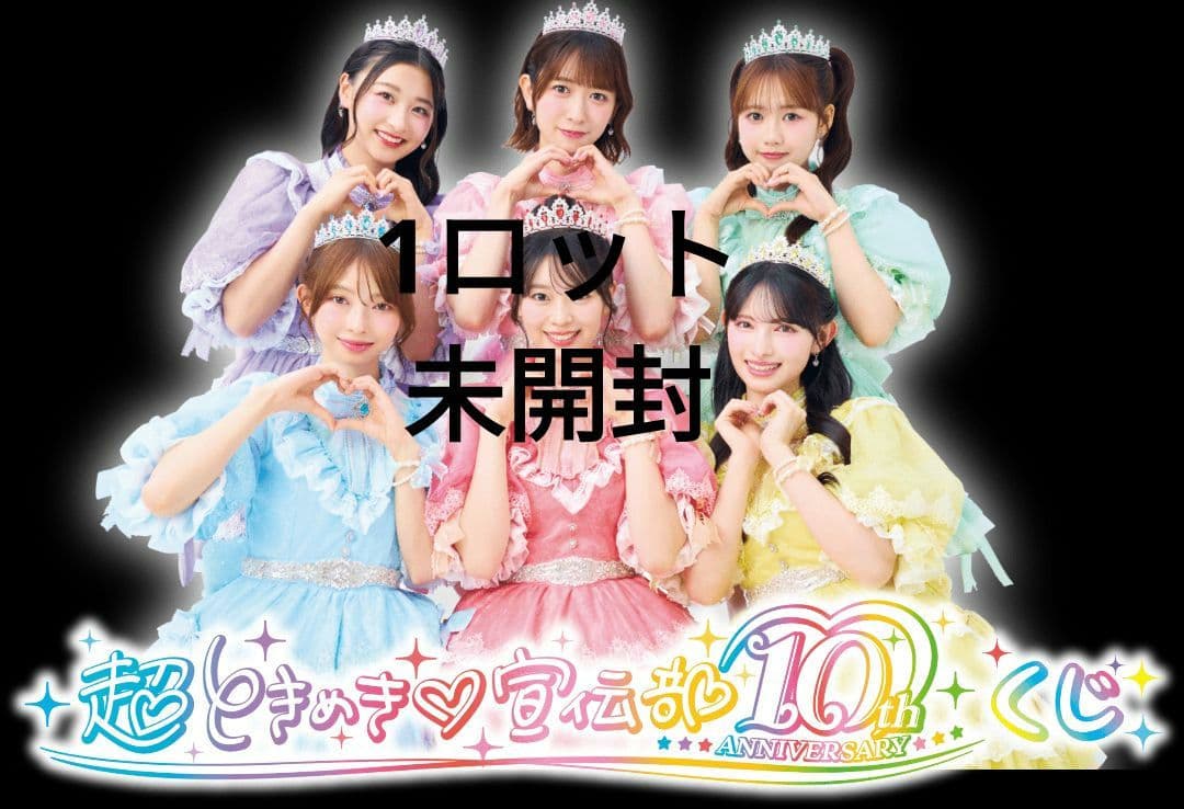 超ときめき♡宣伝部 10th ANNIVERSARYくじ 1ロット（一番くじ