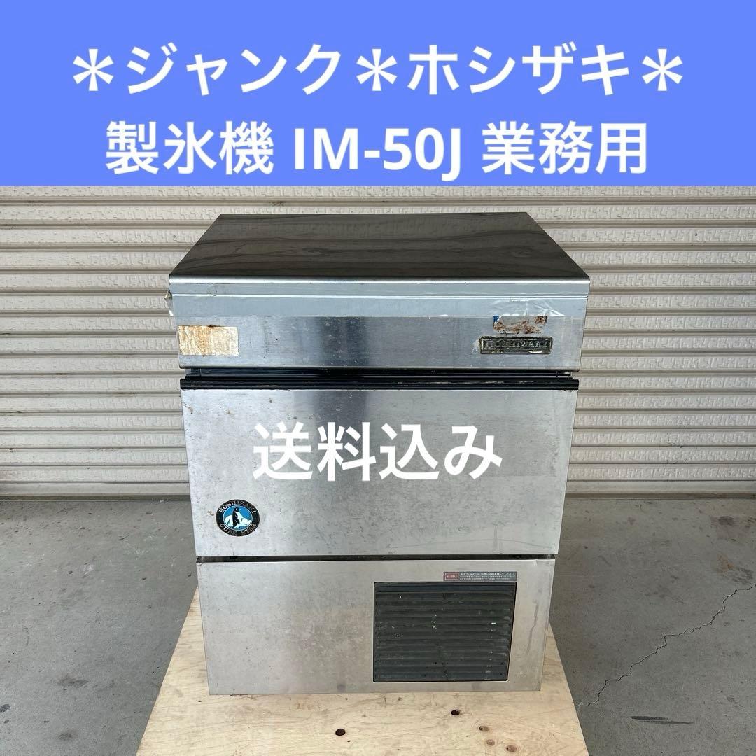 ＊ジャンク＊ホシザキ 製氷機 IM-50J 業務用 ジャンク＊ホシザキ 製氷機 IM-50J 業務用 - メルカリ