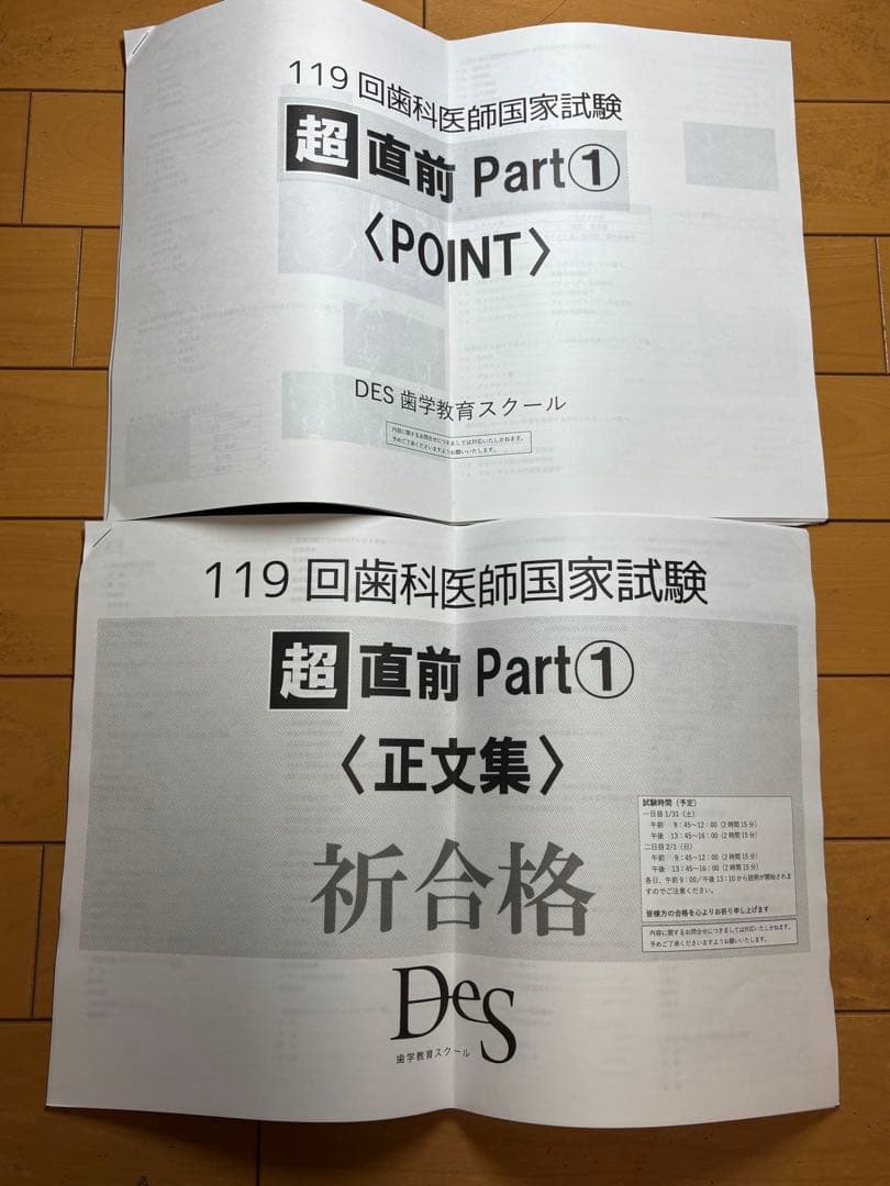 DES直前対策予想講座Part1/2/別冊+特別資料 第119回歯科医師国家試験