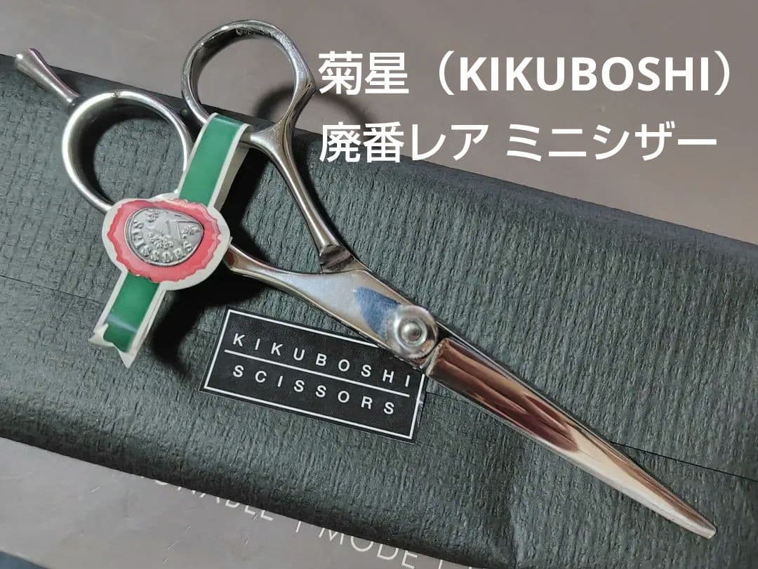 KIKUBOSHI ミニシザー ZB-03 新品未使用品 KIKUBOSHI ミニシザー ZB-03 新品未使用品 KIKUBOSHI ミニシザー ZB-03
