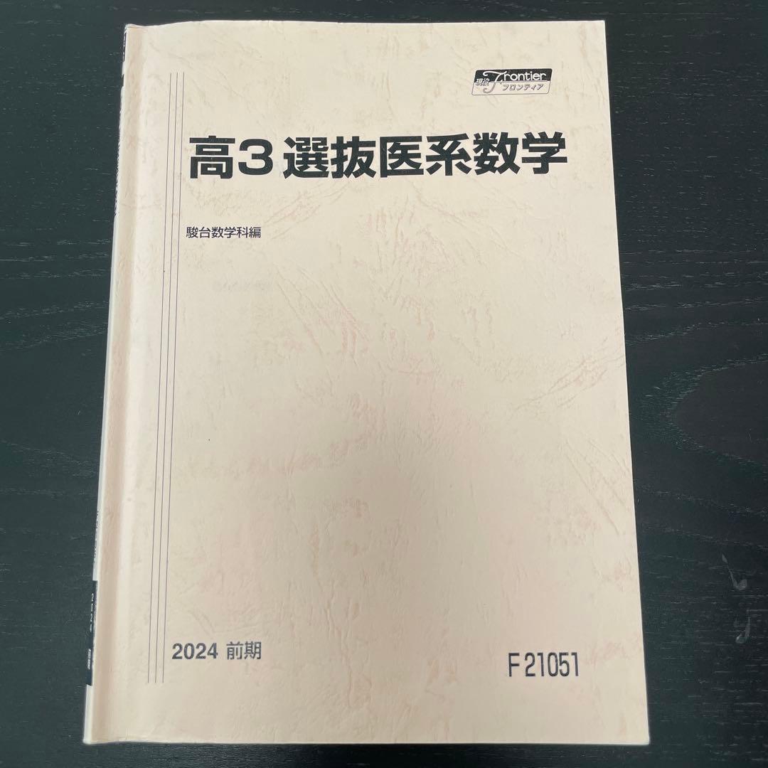 駿台 高３選抜医系数学 2024 前期(解答解説プリント付き) 駿台 高3選抜医系数学 2024 前期(解答解説プリント付き) - メルカリ