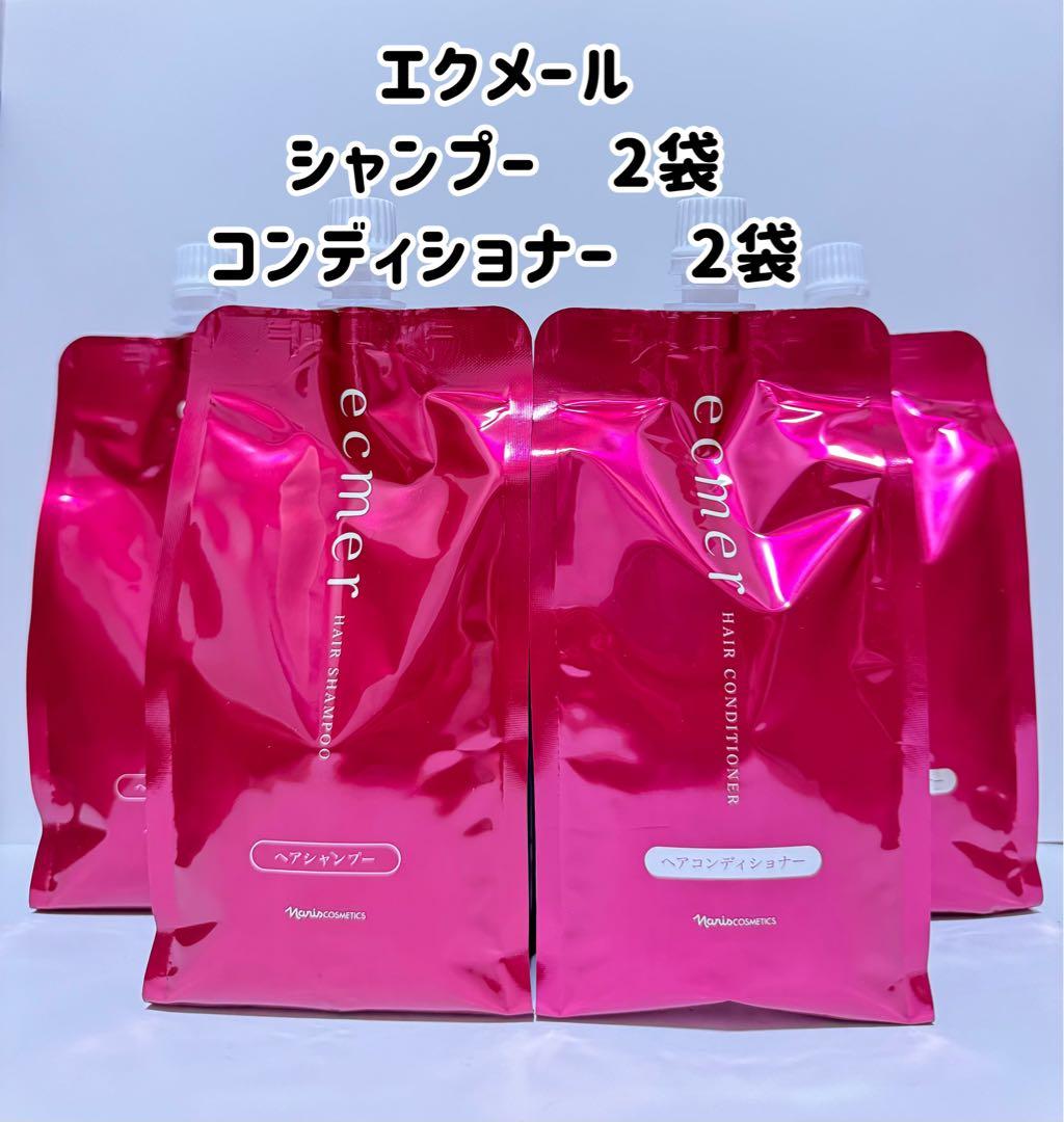 ナリス化粧品「エクメール シャンプー&コンディショナー 各2袋セット