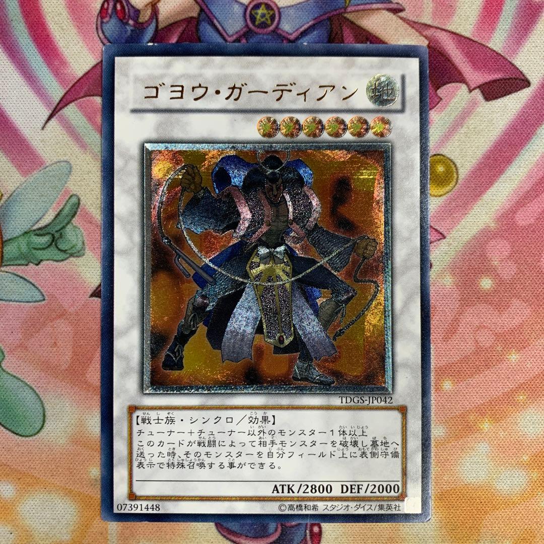 ゴヨウガーディアン アルティメットレア レリーフ ② ゲートボール
