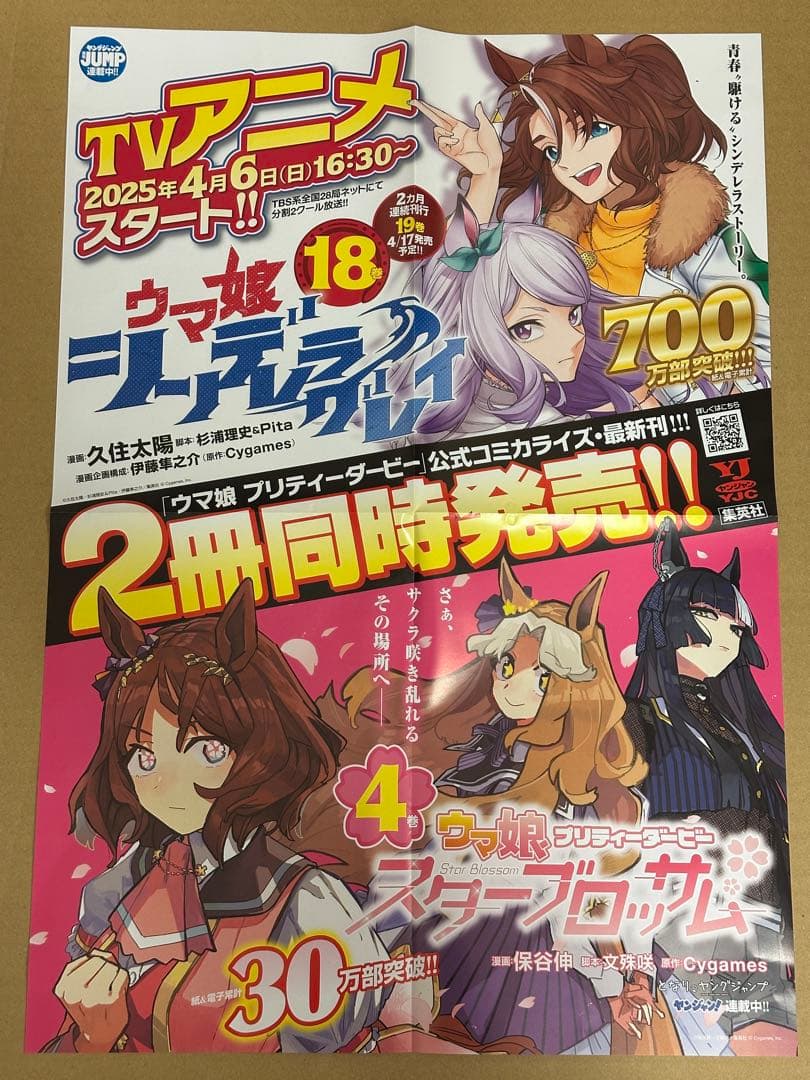 ウマ娘 シンデレラグレイ18巻 スターブロッサム4巻 ポスターPOP特典